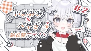 【新衣装制作】新衣装作るぞ！犬耳ぱじめ制作＃2【優貴肇】