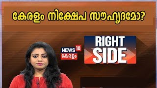 Right Side: പണിമുടക്കും തൊട്ടുപിന്നാലെ വ്യാപാര സംഗമവും കേരളം നിക്ഷേപ സൗഹൃദമോ? | 8th January 2020