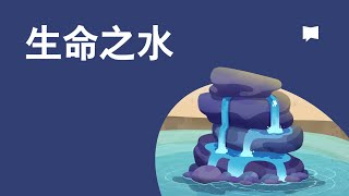 生命之水 - Water of Life