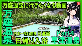 万座温泉に行きたくなる動画【万座温泉･日進館】日本一の高地温泉で日帰り入浴。
