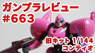 【ガンプラレビュー】コンティオ [ZM-S14S] / 旧キット 8 # 663【シゲチャンネル】