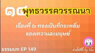 ธรรมบท ฯ EP 149/1 พุทธวรรควรรณนา เรื่องที่ 2 ทรงเป็นที่กระหยิ่มของเทวดาและมนุษย์ (ตอนที่ 1)