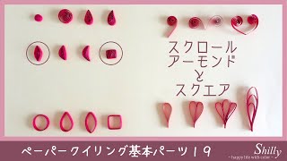 【ペーパークイリング基本パーツ・1分30秒レッスン】スクロールアーモンドとスクエアHow to make a basic part.【90sec. paper quilling tutorialn】