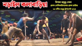 নড়াইল কলাবাড়িয়া ১৬ দলীয় হাডুডু খেলার প্রথম রাউন্ডের শেষ পর্ব টাইগার কবির টিম ভার্সেস রাজু