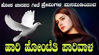 ಹಾರಿ ಹೊಂಟೈತಿ ನನ್ನ ಪಾರಿವಾಳ  ಹೊಸ ಜಾನಪದ ಗೀತೆ #JANAPADA SONGS NEW #NK STUDIO 2023#DJ SONGS#LOVE FEEL