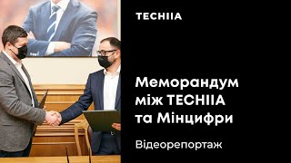 Підписання Меморандуму між Мінцифри та холдингом TECHIIA