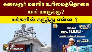 கலைஞர் மகளிர் உரிமைத்தொகை யார் யாருக்கு? மக்களின் கருத்து என்ன ? | Women's Entitlement Scheme | PTT