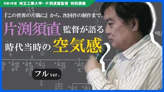 2021年度【埼玉工業大学】 片渕監督 特別講義 フルアーカイブ