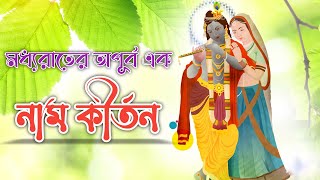 মনে কষ্ট থাকলে একবার শুনে দেখুন || রাতের অপূর্ব নাম কীর্তন | Hare Krishna | Bhogaban Music