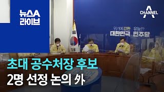 초대 공수처장 후보 2명 선정 논의 外 | 뉴스A 라이브