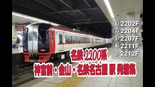 【名古屋鉄道】名鉄2200系 (・ 2202F ・ 2204F ・ 2207F ・ 2211F ・ 2212F )    神宮前駅・金山駅・名鉄名古屋駅 発着集