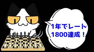 【趣味回】チェスを始めて1年でレート1800突破だっぺよ！