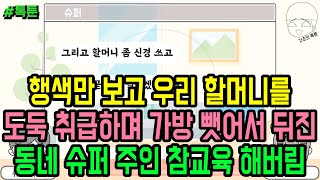 톡툰] 행색만 보고 우리 할머니를 도둑 취급하며 가방 뺏어서 뒤진 동네 슈퍼 주인 참교육 해버림 | 갓쇼의톡툰