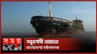 বাংলাদেশের পতাকাবাহী শততম জাহাজের মালিক হচ্ছে কে? | 100th Ship | Industry Groups | Somoy TV