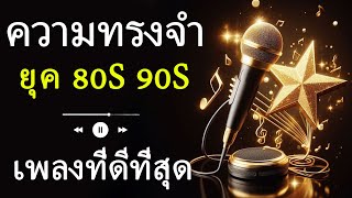 ท่วงทำนองรักอมตะ - ความทรงจำจากยุค 80s และ 90s