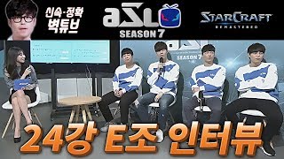 [ASL7 김민철] 24강 E조 인터뷰 // 정윤종, 정영재, 한두열, 김윤환 (19.01.27)