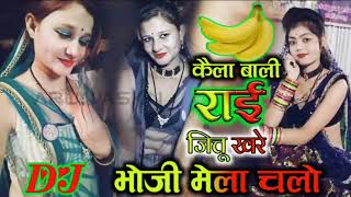 भौजी मेला चलो उतिई खिलाएं केला new mixing rai dj mai