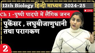 Lecture - 2 | पुकेंसर, लघुबीजाणुधानी तथा परागकण | Ch-1 | पुष्पी पादपो में लैंगिक जनन | 12th Biology