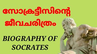 Socrates /Biography in Malayalam /Famous Personalities in 5 minutes