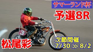 【松尾彩勝利】予選8R サマーランド杯2021【伊勢崎オート】