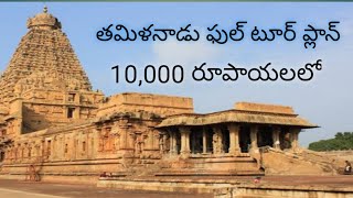 Tamilnadu complete tour details in telugu|| Best tour plan for tamilnadu