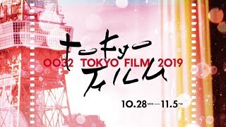 第32回東京国際映画祭予告編　32nd TIFF Trailer