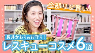 【長井かおりのレスキューコスメ】肌がやばい！助けて！という緊急事態のお助けアイテム6選を紹介します！【ゆらぎ肌・敏感肌】