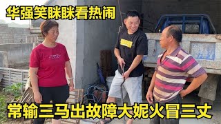 常输三轮车接二连三出故障，急得大妮火冒三丈，华强笑眯眯看热闹【倔媳妇】