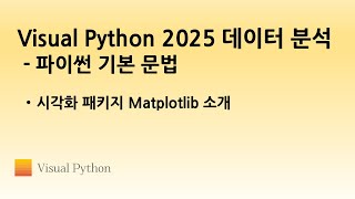 [Visual Python 2025 파이썬 기초] #08. 시각화 패키지 Matplotlib 소개 | 비주얼 파이썬