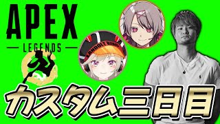 えぺまつりカスタムマッチ三日目！今日は助っ人がくる【APEX】