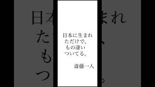 お役に立てましたら、コメントに「絶好調」と打ってもらえると励みになります😌　「いいね❤️」もらえると幸いです💐　　#斎藤一人#言葉#言霊