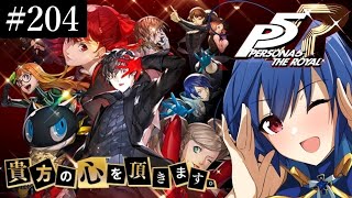 【初見プレイ！】心を奪いに行きます！　204【ペルソナ5 ザ・ロイヤル（PERSONA5 THE ROYAL）】