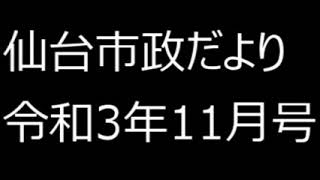 仙台市政だより令和３年11月号③市政トピックス