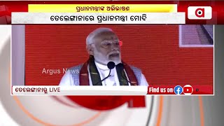 ତେଲେଙ୍ଗାନାରେ ପ୍ରଧାନମନ୍ତ୍ରୀ ନରେନ୍ଦ୍ର ମୋଦିଙ୍କ ଅଭିଭାଷଣ || Narendra Modi