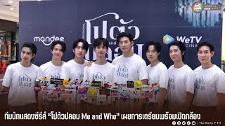 ทีมนักแสดงซีรีส์ “โปตัวปลอม Me and Who” เผยการเตรียมพร้อมเปิดกล้อง