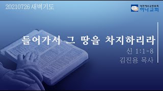 20210726 대구하나교회 새벽기도 전체