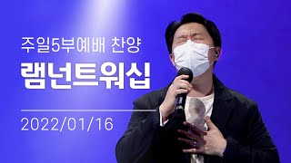 [오륜교회 주일예배 찬양] 램넌트워십 2022-01-16