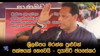 ශ්‍රීලනිපය මරන්න පුළුවන් පක්ෂයක් නෙවෙයි - දයාසිරි ජයසේකර - Hiru News