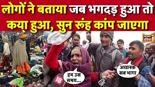 🟢Eyewitnesses on Stampede at Sangam LIVE: महाकुंभ में कैसे मची भगदड़, लोगों ने जो बताया...