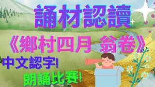 🌱鄉村四月🌾| 翁卷|幼兒誦材🌻| 朗誦比賽🥇| 綠遍山原白滿川，子規聲裏雨如煙。鄉村四月閒人少，才了蠶桑又插田。🌈|中文認字| 廣東話|粵語🌟