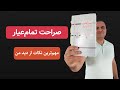 خلاصه کتاب صراحت تمام عیار : نکات مهم کتاب Radical Candor