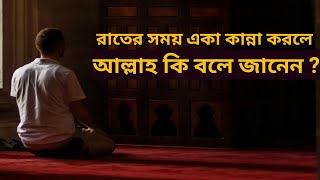 আল্লাহর জন্য কান্না করা কতো বড়ো ইবাদত ! বান্দা যখন আল্লাহর জন্য কাঁদে !