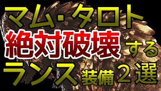 【MHW】マム・タロト絶対破壊するランス装備はコレ！新モンスター対策ランス装備紹介！ 【モンハンワールド】