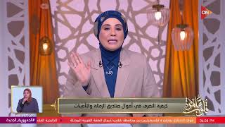 قلوب عامرة مع د.نادية عمارة - | الرد على أسئلة المشاهدين | الأربعاء 31 مايو 2023 | الحلقة الكاملة