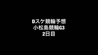 Dスケ競輪予想 小松島競輪G3 2日目 No.135