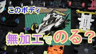 【ミニ四駆】無加工でこのボディのる？サイクロンマグナム編 水曜日の趣味的放送#497【mini4wd】