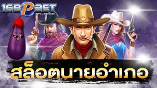 168Pbet สล็อตpg 🎰 Wild West Gold ลุงกำนันตึงๆ..!!