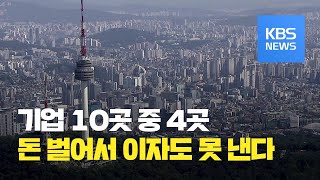 [빅뉴스] “기업 10곳 중 4곳, 이자도 못 갚아”…미국 “반중 네트워크 참여하라” 한국 압박 / KBS뉴스(News)