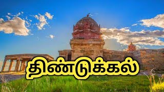 திண்டுக்கல் மாவட்டம் பற்றி தெரியுமா - Interesting Facts About Dindigul In Tamil #tamilnadudistricts