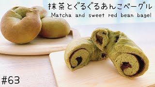 【ムチムチもちもち食感！本場NYサイズ】抹茶とぐるぐるあんこベーグル【matcha and sweet red bean paste bagels】#63